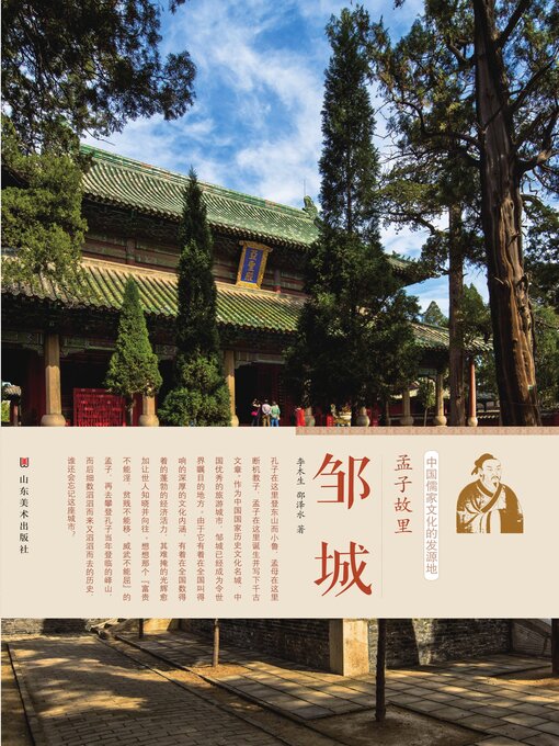 Title details for 孟子故里邹城 by 李木生 - Available